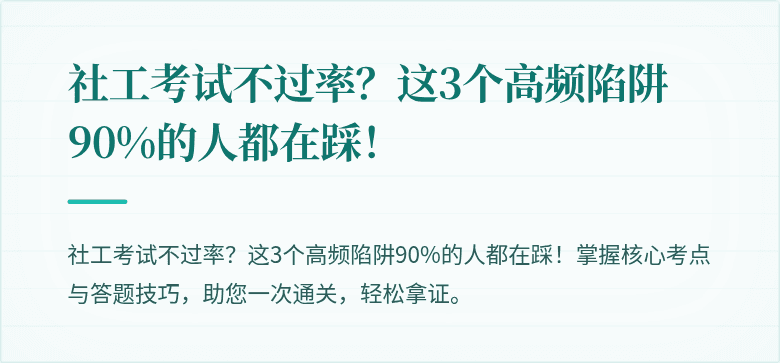 社工考试不过率?这3个高频陷阱90%的人都在踩!