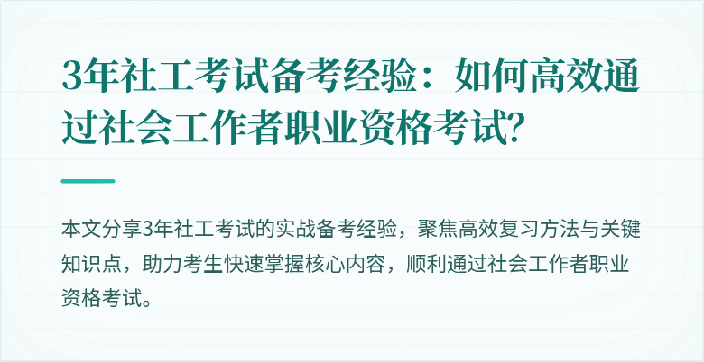 3年社工考试备考经验:如何高效通过社会工作者职业资格考试?
