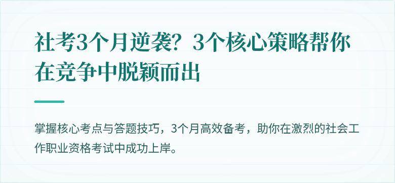 社考3个月逆袭？3个核心策略帮你在竞争中脱颖而出
