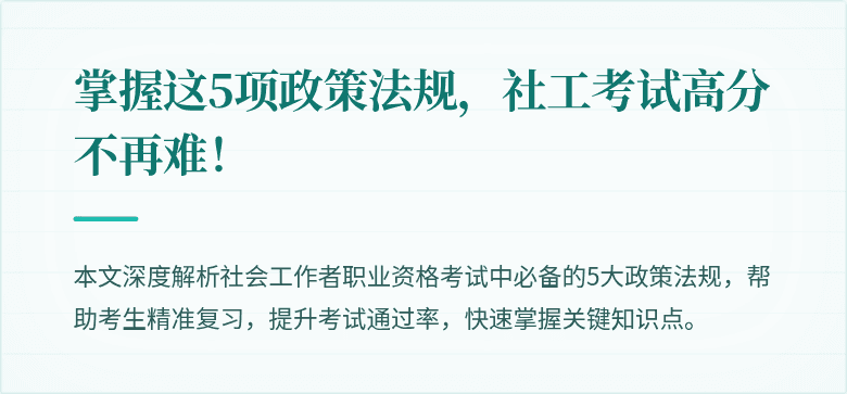 掌握这5项政策法规，社工考试高分不再难！