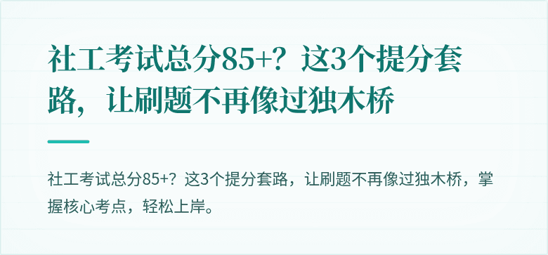 社工考试总分85+?这3个提分套路,让刷题不再像过独木桥