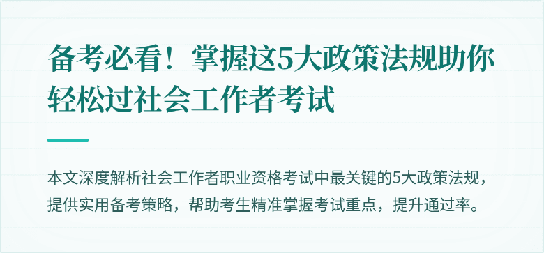 备考必看！掌握这5大政策法规助你轻松过社会工作者考试