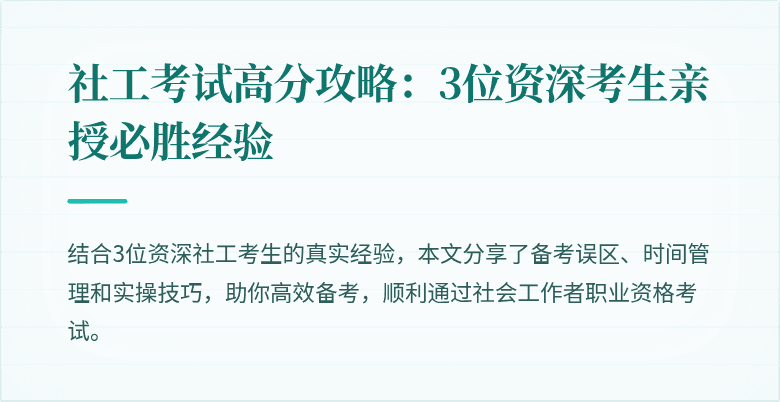 社工考试高分攻略:3位资深考生亲授必胜经验