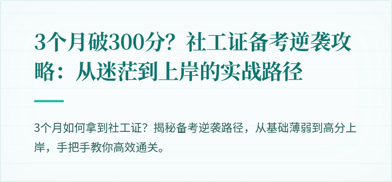 3个月破300分?社工证备考逆袭攻略:从迷茫到上岸的实战路径