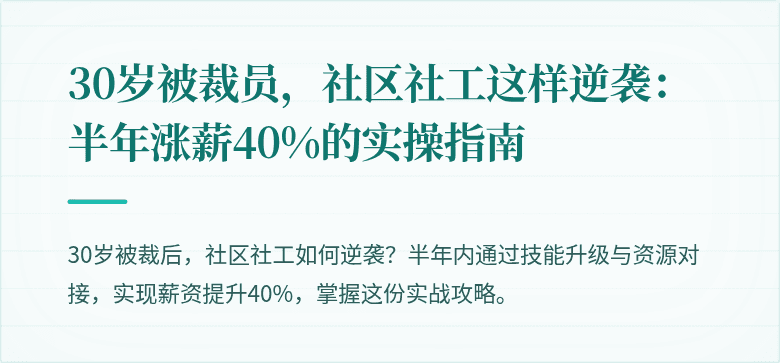 30岁被裁员,社区社工这样逆袭:半年涨薪40%的实操指南
