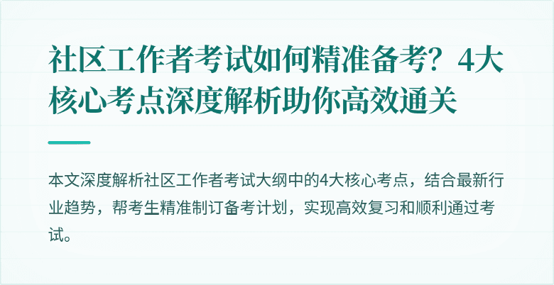 社区工作者考试如何精准备考？4大核心考点深度解析助你高效通关