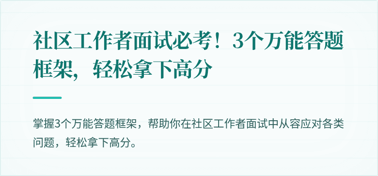 社区工作者面试必考!3个万能答题框架,轻松拿下高分