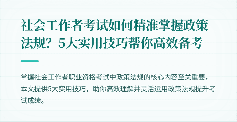 社会工作者考试如何精准掌握政策法规？5大实用技巧帮你高效备考