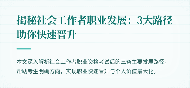 揭秘社会工作者职业发展:3大路径助你快速晋升