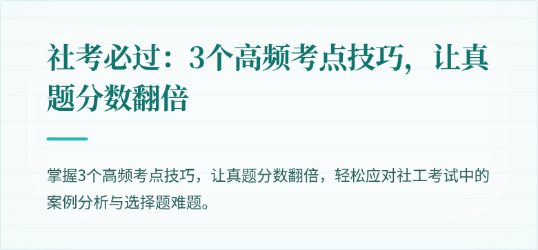 社考必过:3个高频考点技巧,让真题分数翻倍
