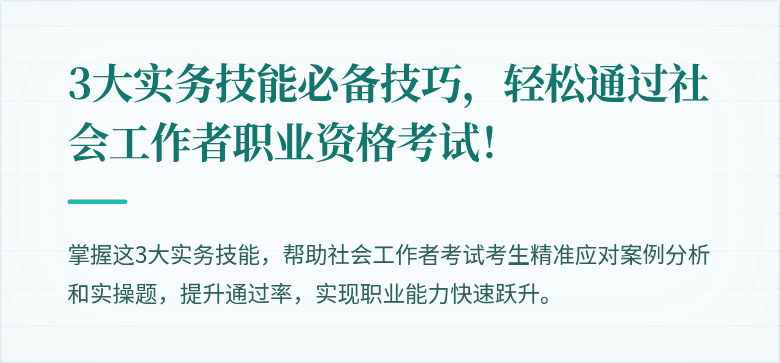 3大实务技能必备技巧,轻松通过社会工作者职业资格考试!