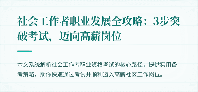 社会工作者职业发展全攻略:3步突破考试,迈向高薪岗位