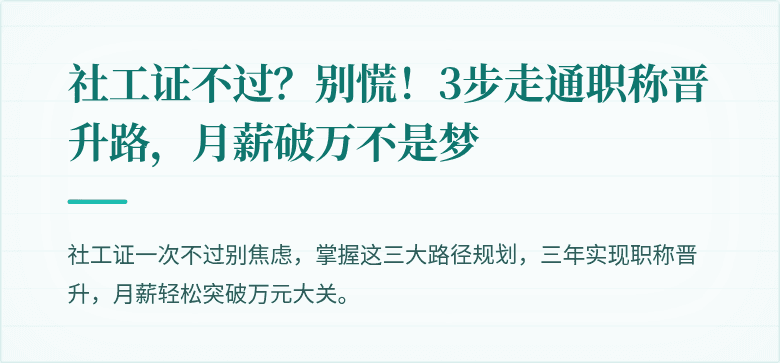 社工证不过?别慌!3步走通职称晋升路,月薪破万不是梦