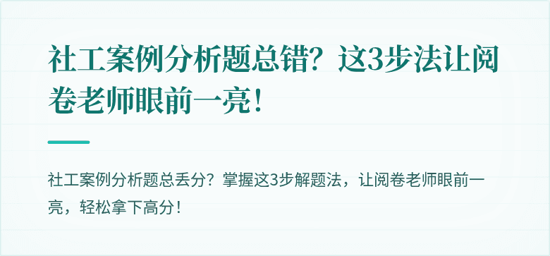 社工案例分析题总错?这3步法让阅卷老师眼前一亮!