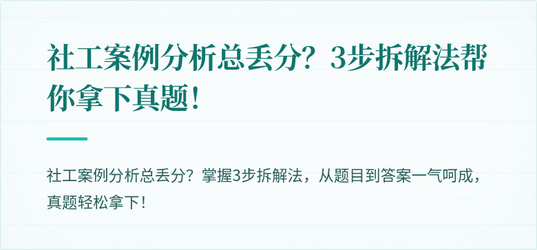 社工案例分析总丢分?3步拆解法帮你拿下真题!