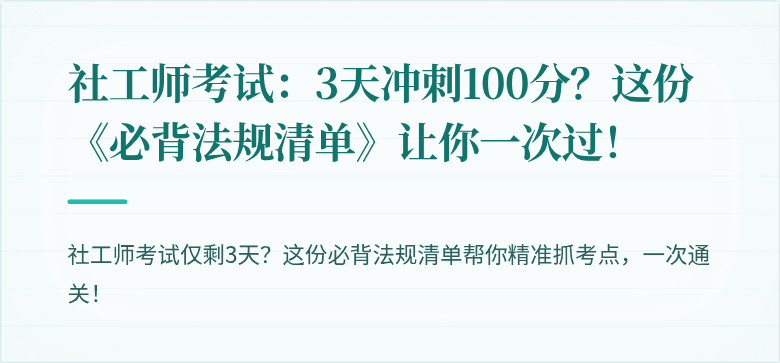 社工师考试:3天冲刺100分?这份《必背法规清单》让你一次过!