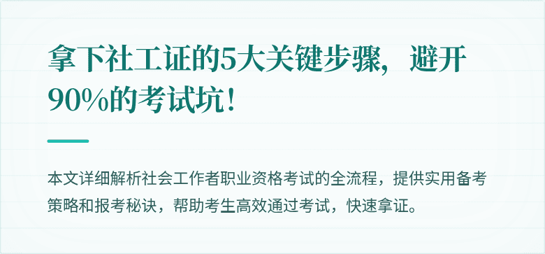 拿下社工证的5大关键步骤,避开90%的考试坑!