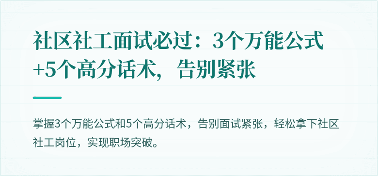 社区社工面试必过:3个万能公式+5个高分话术,告别紧张