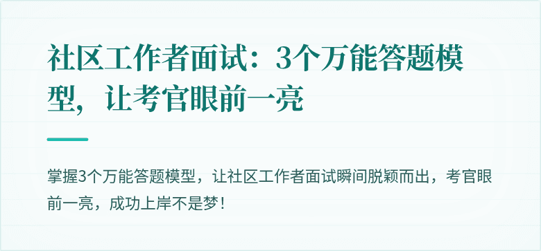社区工作者面试:3个万能答题模型,让考官眼前一亮