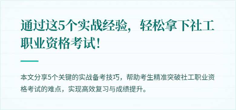 通过这5个实战经验,轻松拿下社工职业资格考试!