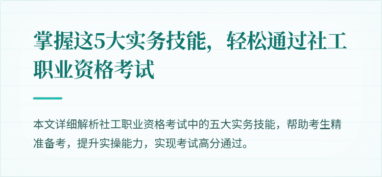 掌握这5大实务技能，轻松通过社工职业资格考试