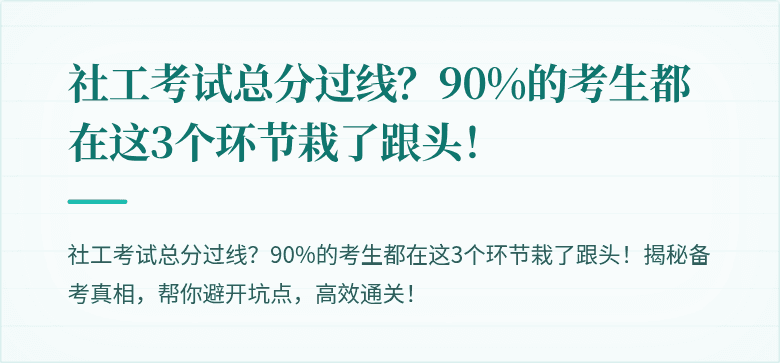 社工考试总分过线？90%的考生都在这3个环节栽了跟头！