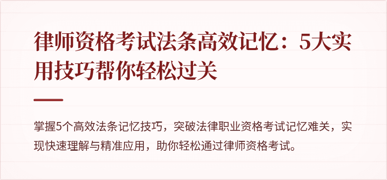 律师资格考试法条高效记忆：5大实用技巧帮你轻松过关