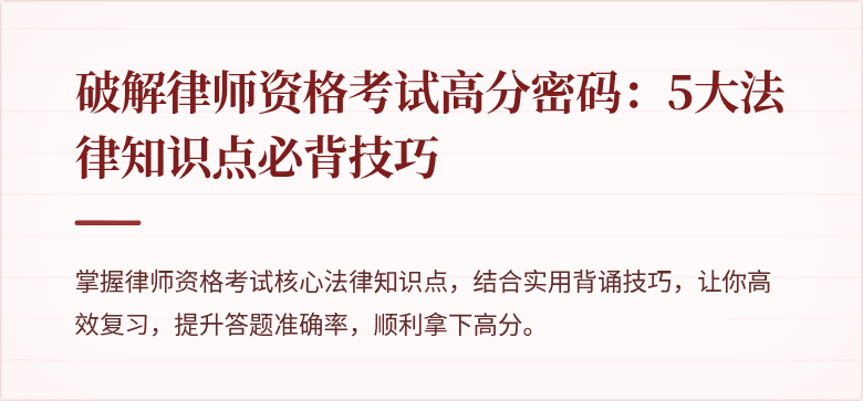 破解律师资格考试高分密码：5大法律知识点必背技巧