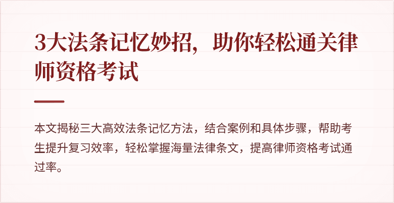3大法条记忆妙招，助你轻松通关律师资格考试