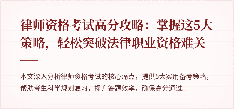 律师资格考试高分攻略：掌握这5大策略，轻松突破法律职业资格难关