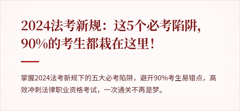 2024法考新规：这5个必考陷阱，90%的考生都栽在这里！