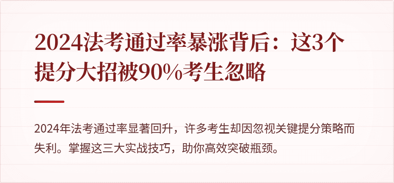 2024法考通过率暴涨背后：这3个提分大招被90%考生忽略