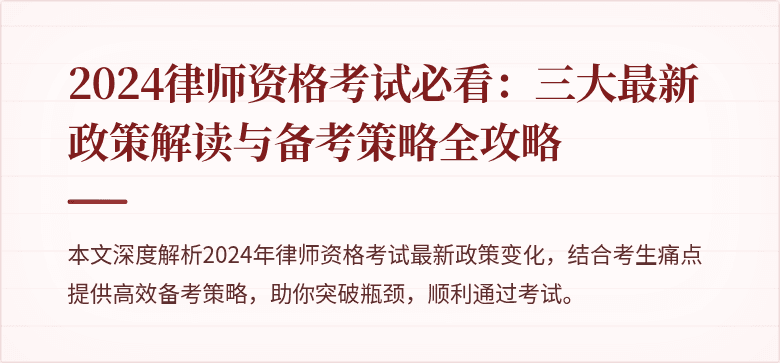 2024律师资格考试必看：三大最新政策解读与备考策略全攻略