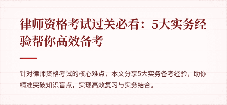 律师资格考试过关必看：5大实务经验帮你高效备考