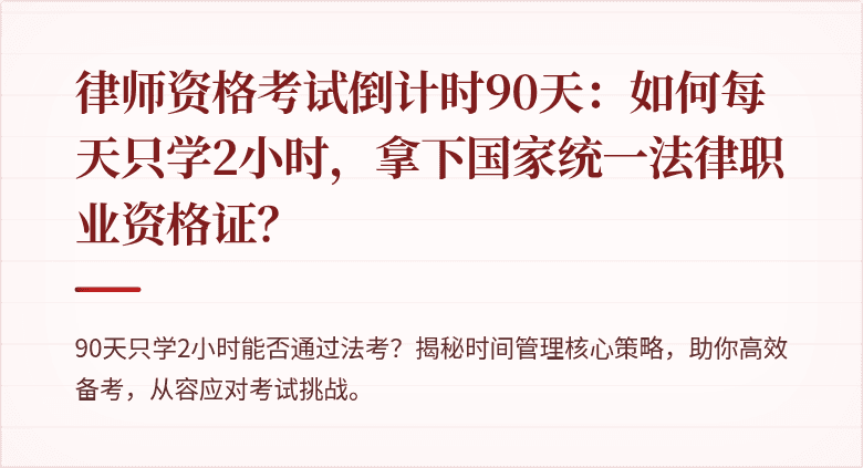 律师资格考试倒计时90天：如何每天只学2小时，拿下国家统一法律职业资格证？