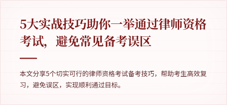 5大实战技巧助你一举通过律师资格考试，避免常见备考误区