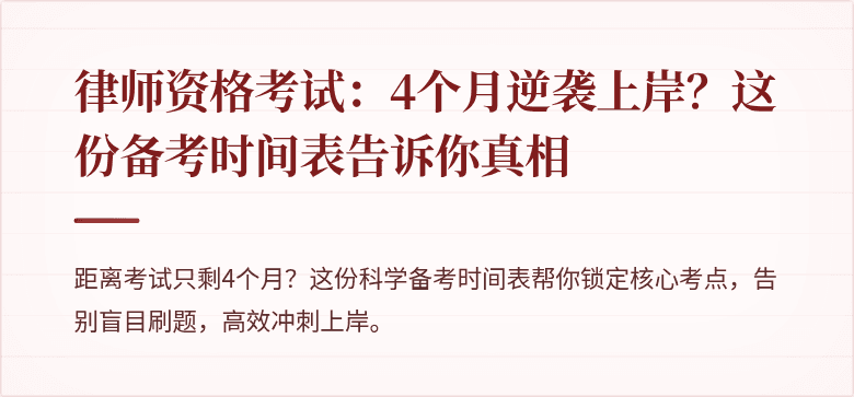 律师资格考试：4个月逆袭上岸？这份备考时间表告诉你真相
