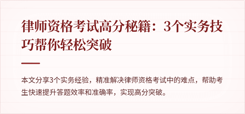 律师资格考试高分秘籍:3个实务技巧帮你轻松突破
