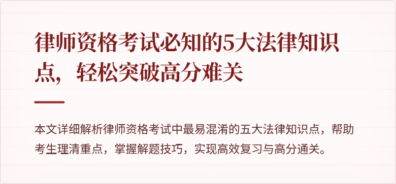 律师资格考试必知的5大法律知识点,轻松突破高分难关