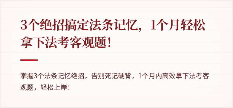 3个绝招搞定法条记忆,1个月轻松拿下法考客观题!