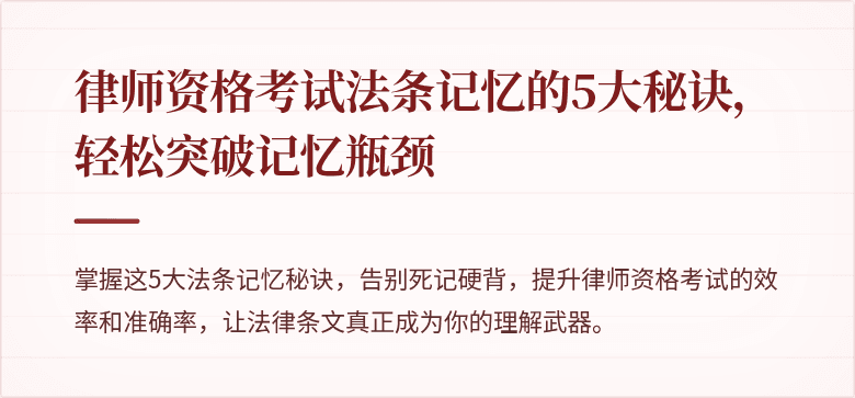 律师资格考试法条记忆的5大秘诀,轻松突破记忆瓶颈