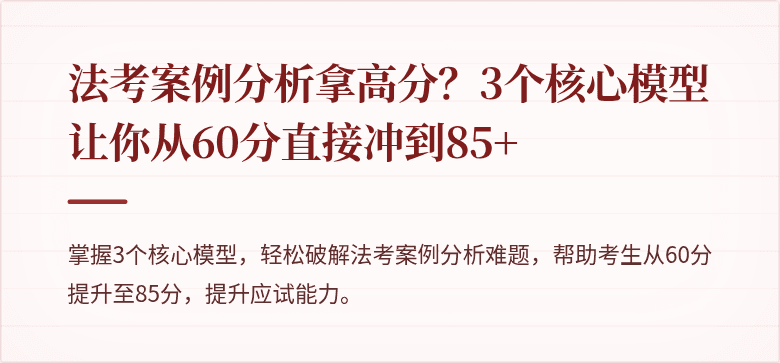 法考案例分析拿高分?3个核心模型让你从60分直接冲到85+