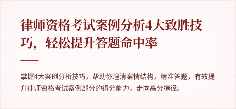 律师资格考试案例分析4大致胜技巧，轻松提升答题命中率