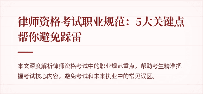 律师资格考试职业规范:5大关键点帮你避免踩雷