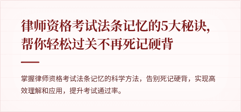 律师资格考试法条记忆的5大秘诀,帮你轻松过关不再死记硬背