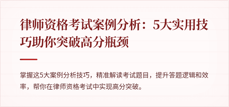 律师资格考试案例分析：5大实用技巧助你突破高分瓶颈
