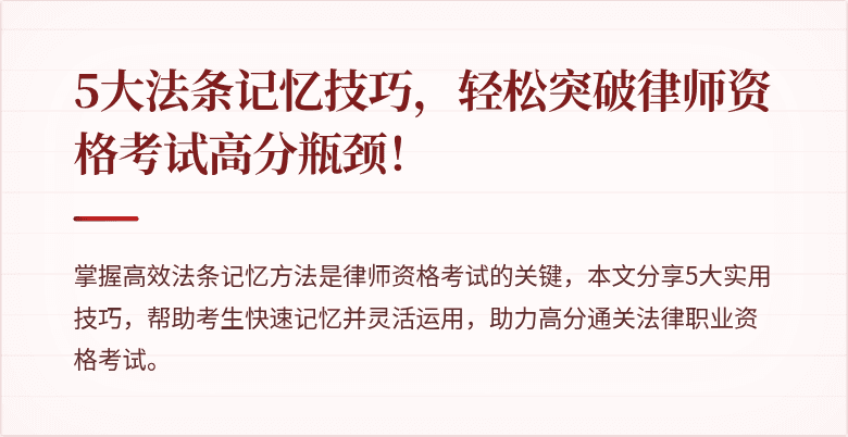 5大法条记忆技巧，轻松突破律师资格考试高分瓶颈！