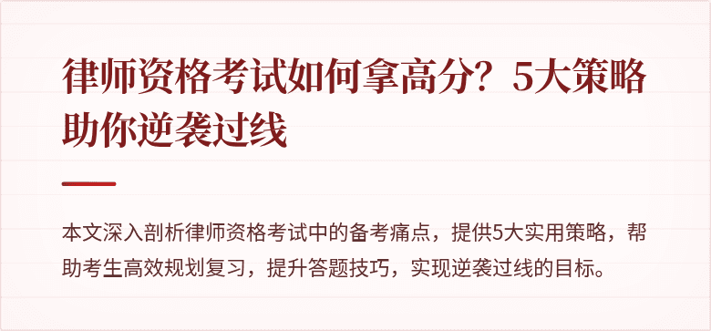 律师资格考试如何拿高分？5大策略助你逆袭过线