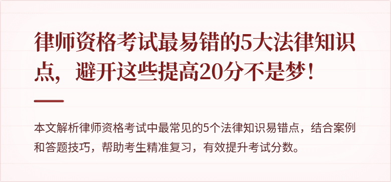 律师资格考试最易错的5大法律知识点，避开这些提高20分不是梦！