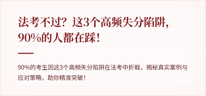 法考不过？这3个高频失分陷阱，90%的人都在踩！